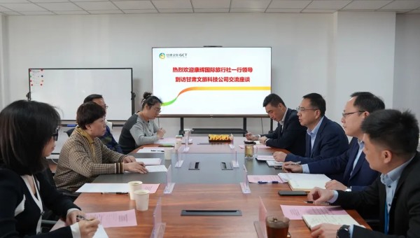 甘肃康辉国际旅行社有限公司董事长一行到访甘肃文旅科技交流座谈
