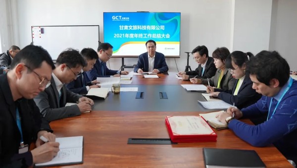 甘肃文旅科技召开2021年度年终总结大会