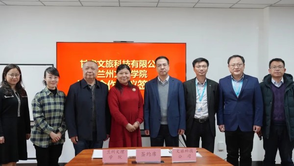 合作双赢 共同发展——甘肃文旅科技与兰州文理学院签署战略合作协议
