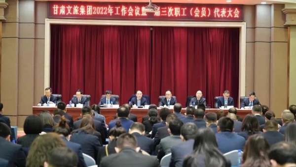 甘肃文旅集团召开2022年工作会议暨一届三次职工（会员）代表大会