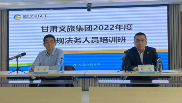 甘肃文旅集团2022年合规法务人员培训班开班