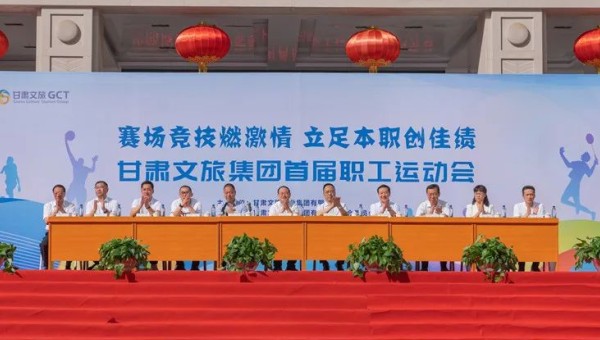 “赛场竞技燃激情 立足本职创佳绩” 甘肃文旅集团首届职工运动会开幕