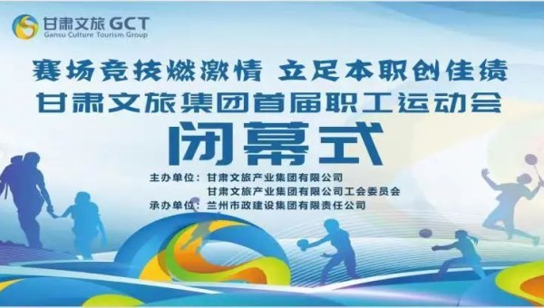 赛场竞技燃激情 立足本职创佳绩——甘肃文旅集团首届职工运动会闭幕