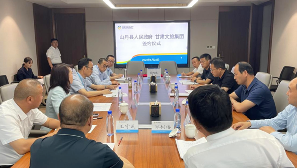 山丹县人民政府与甘肃文旅集团签订合作协议