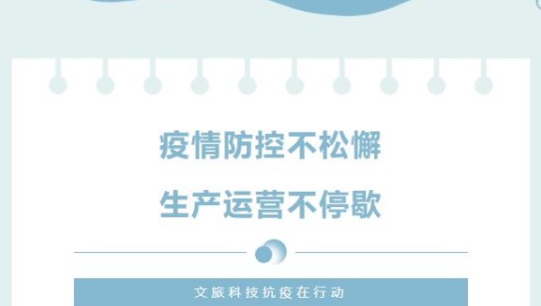 疫情防控不松懈 生产运营不停歇——文旅科技抗疫工作侧记