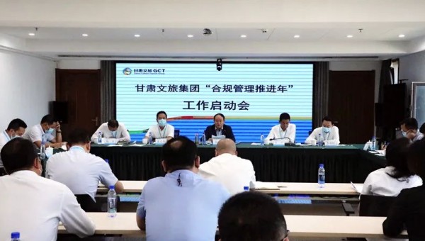 甘肃文旅集团召开“合规管理推进年”工作启动会