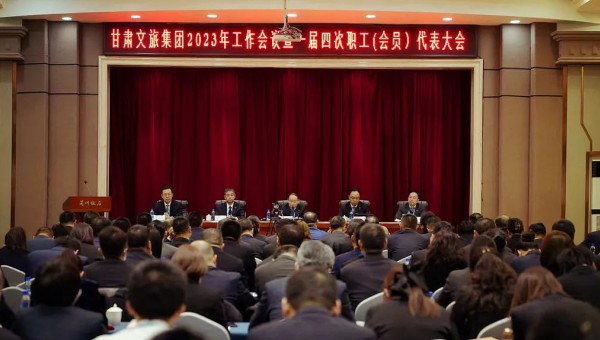 甘肃文旅集团召开2023年工作会议暨一届四次职工（会员）代表大会
