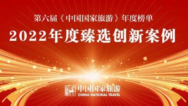 中国国家旅游年度榜单公布 甘肃文旅运营集团和凤凰塬舍上榜