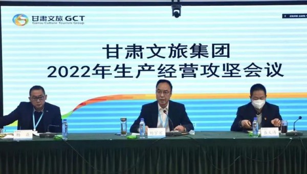 甘肃文旅集团召开2022年生产经营攻坚会