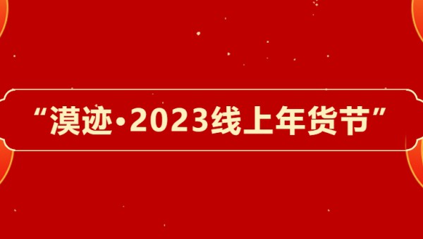 漠迹·2023线上年货节正式开启！新春好物汇，优惠享不停！