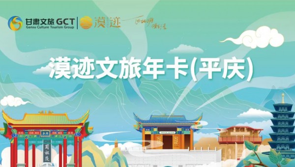 一卡在手 畅游平庆 | 漠迹文旅年卡（平庆）预售正式开启！