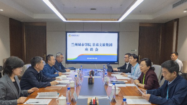 甘肃文旅集团与兰州城市学院座谈交流