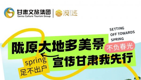 陇原大地多美景 宣传甘肃我先行——漠迹进高校首场文旅推介活动本周六与你相约兰州大学！