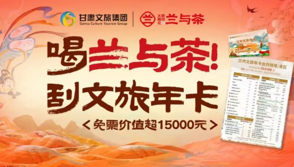 “兰”动金城很文旅！漠迹携手兰与茶“三措并举”构筑多维联动宣传矩阵