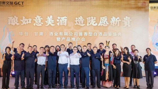 酿如意美酒 造陇愿新贵——华台酒业公司酱香型白酒品鉴盛典暨产品推介会顺利召开