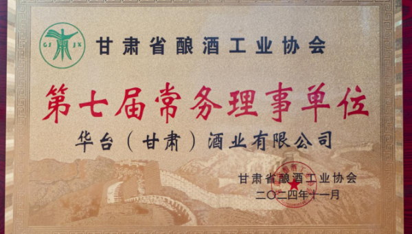 华台（甘肃）酒业有限公司当选为甘肃省酿酒工业协会第七届常务理事单位