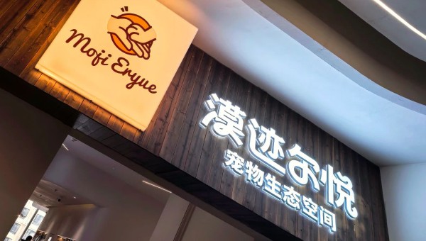 全省首家数字宠旅融合旗舰店“漠迹尔悦”盛大开业