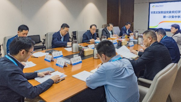 甘肃文旅集团党委党纪学习教育读书班开班